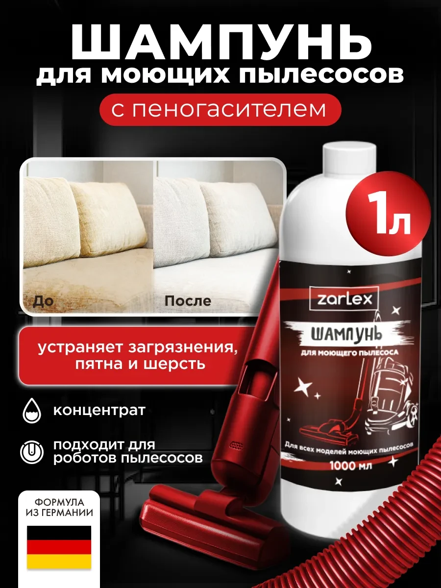 ⚡️ Шампунь для моющего пылесоса, 1 литр, Zarlex