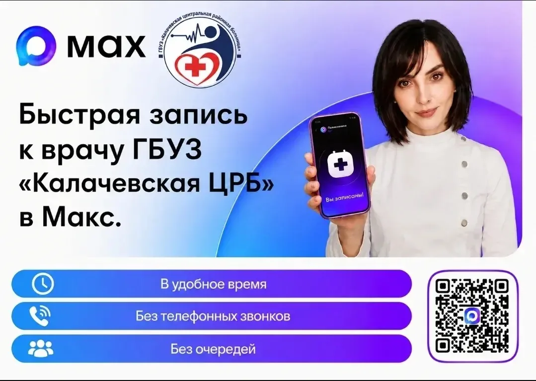 Напоминаем о такой возможности, как быстрая запись к врачу в ГБУЗ «Калачевская ЦРБ» 💊 ...