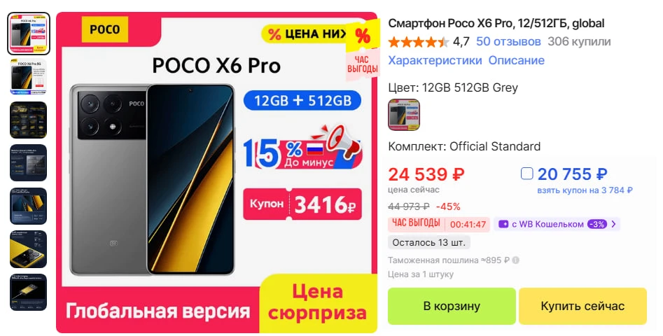 Смартфон Poco X6 Pro 12/512ГБ за 20 755 ₽