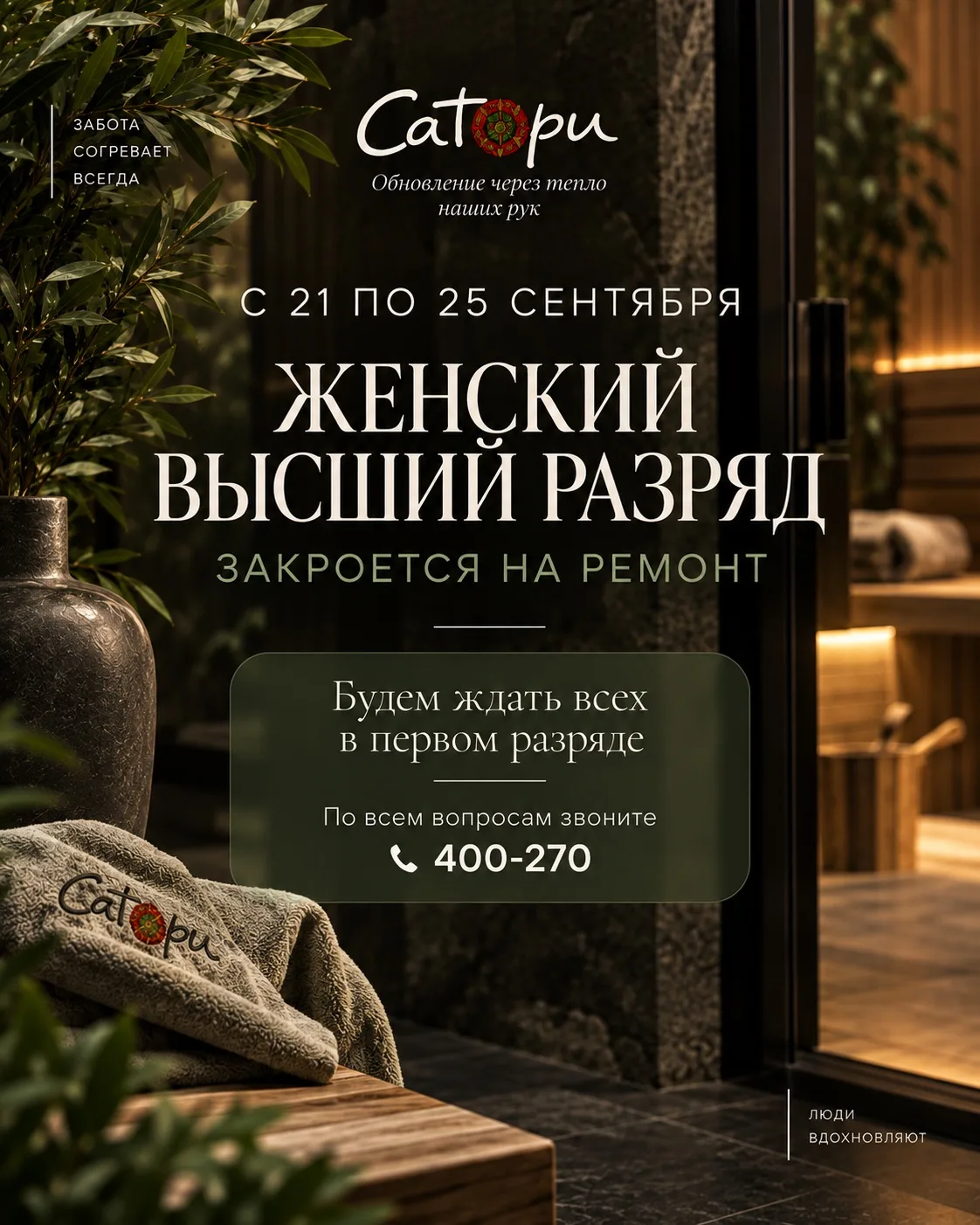 С 21 по 25 сентября женский высший разряд будет закрыт на ремонт. Мы хотим, чтобы отдых...