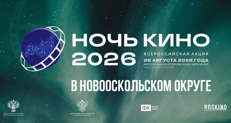 29 августа Новооскольский округ присоединится к Всероссийской акции «Ночь кино-2026». Я...
