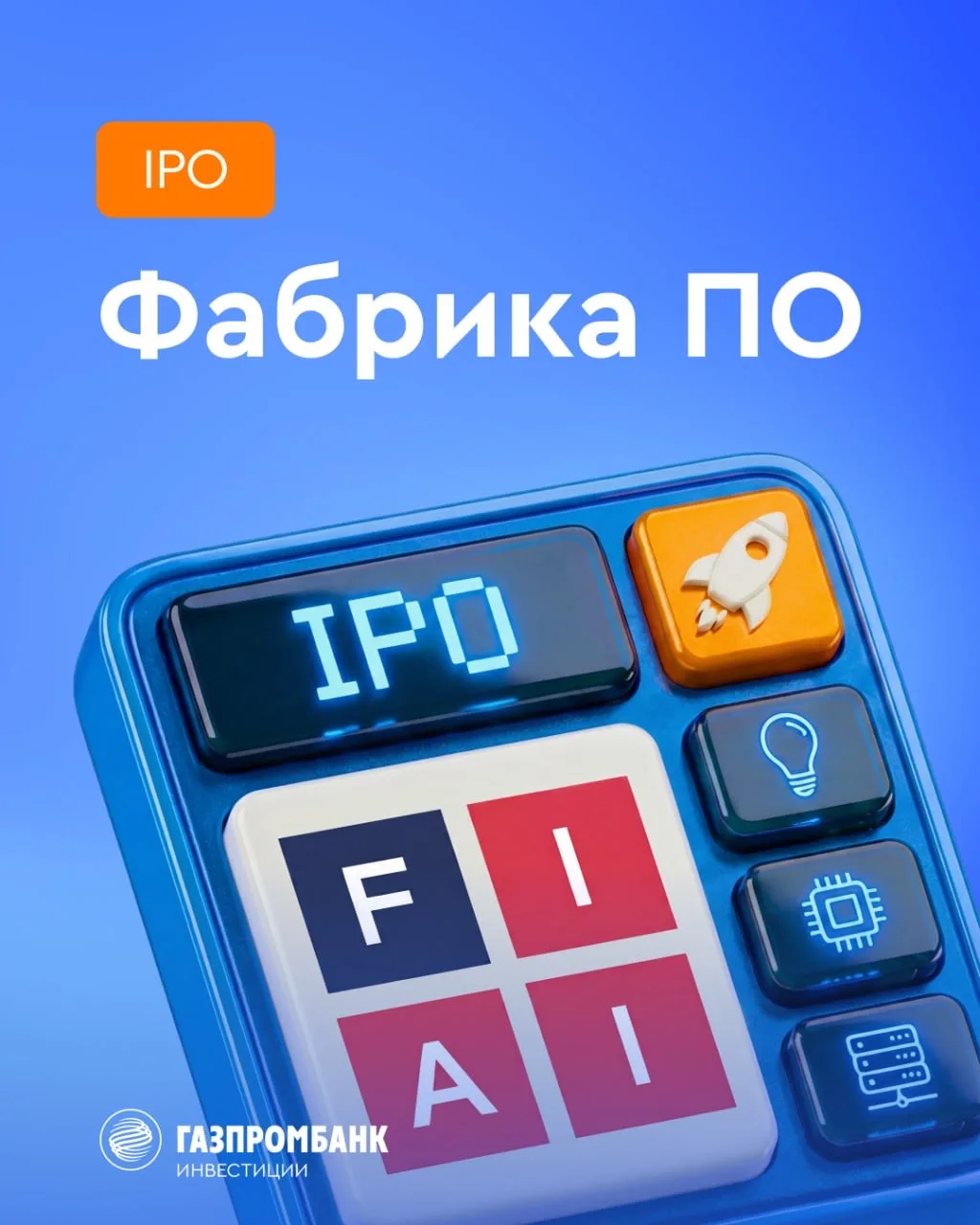 📢 Last call! Первичное размещение акций Фабрика ПО   ПАО «Фабрика ПО» (бренд FabricaONE.AI) — россий