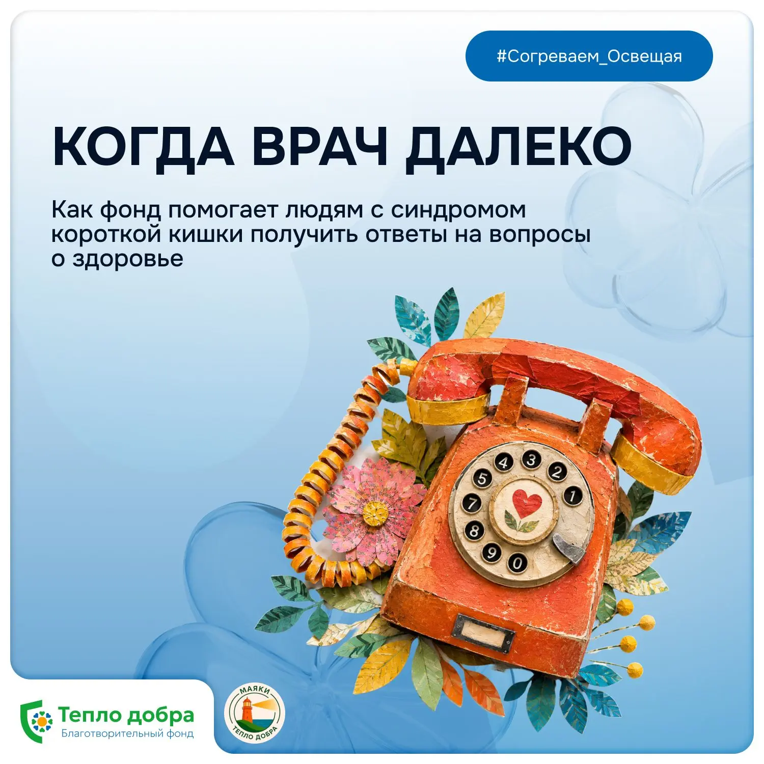 Когда врач далеко: как «Маяки» помогают получить ответы на вопросы о здоровье 🏥