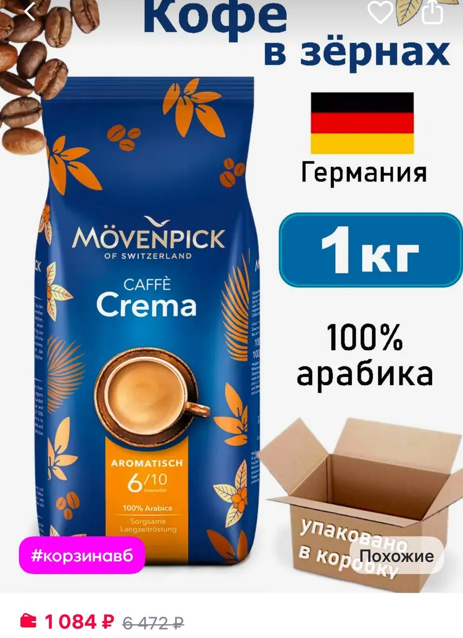 Movenpick Кофе в зернах Мовенпик Сaffe Crema 1кг