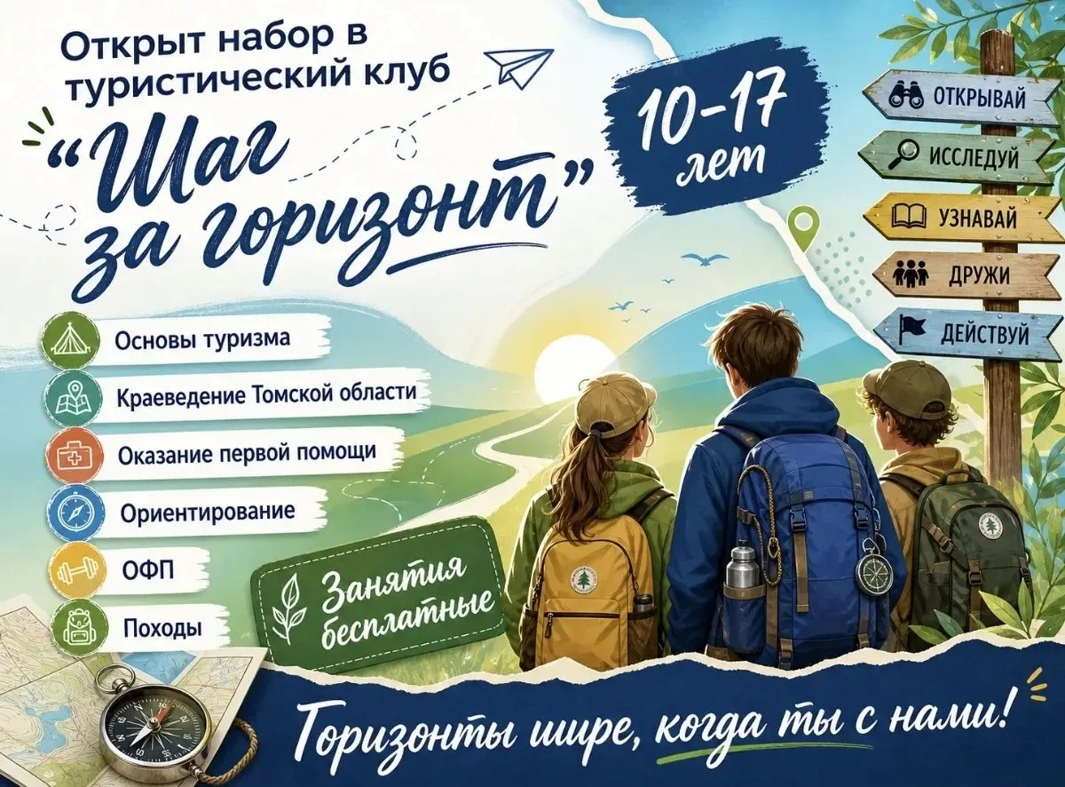 💥Объявлен набор в туристический клуб «Шаг за горизонт»!💥