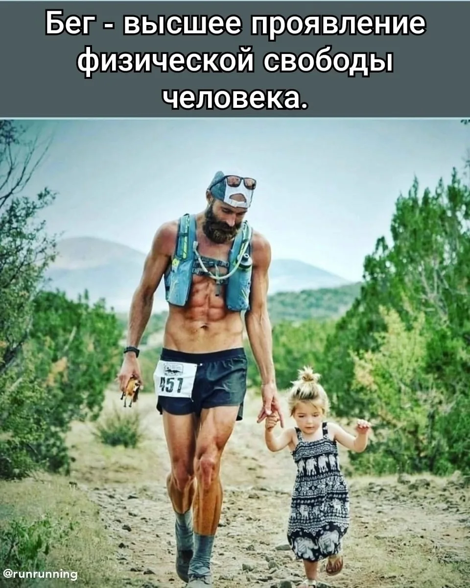 Когда меня спрашивают, что такое Бег...