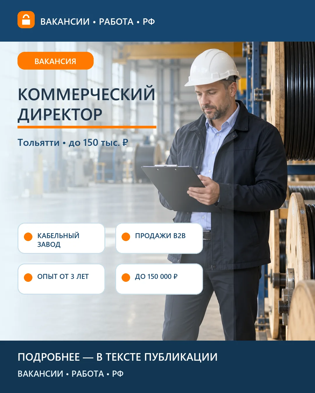 🏭 Вакансия: Коммерческий директор кабельного завода — Тольятти