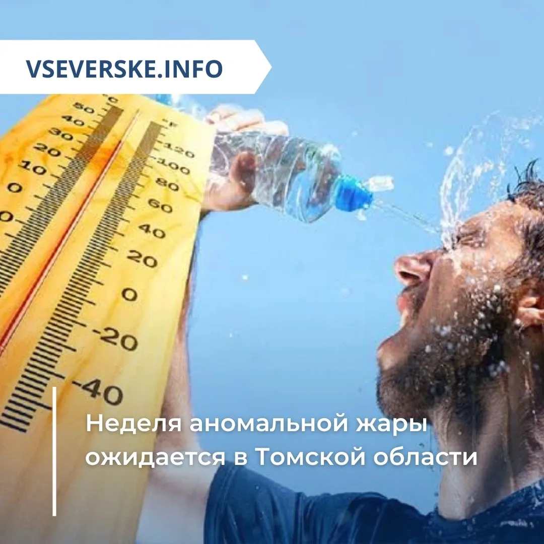 Неделя аномальной жары ожидается в Томской области

Аномально жаркая погода ожидается местами в Томс