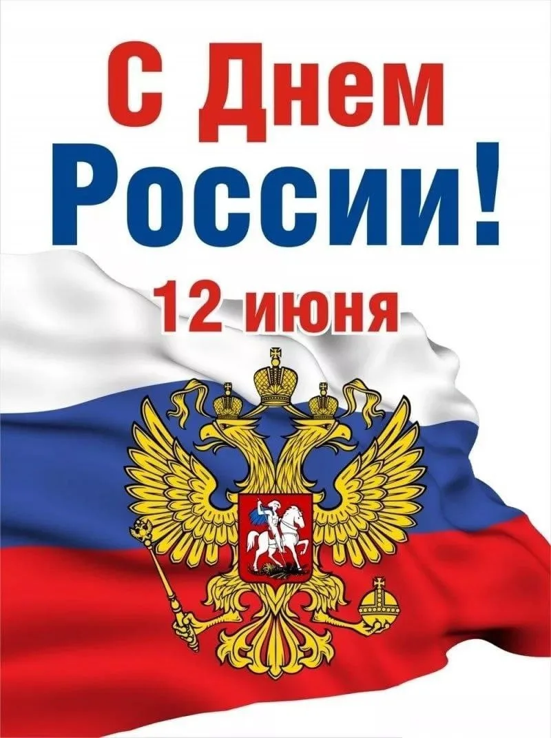 🇷🇺 12 июня – главный государственный праздник в современной России!

День России – символ свободы,