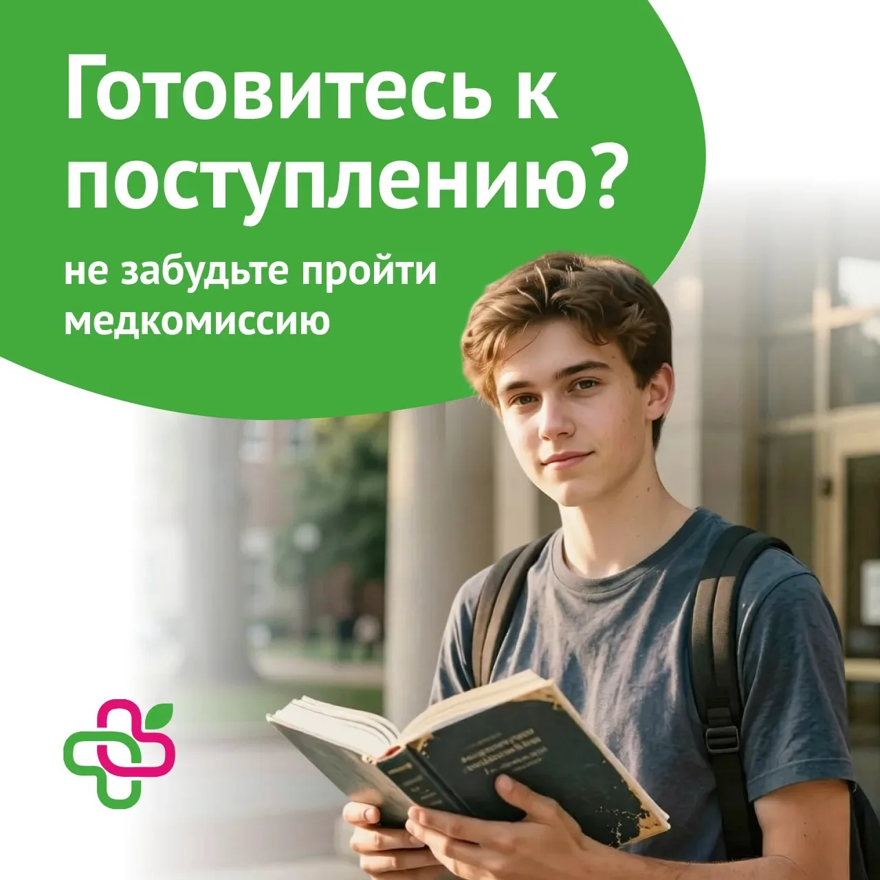 🎓 Готовитесь к поступлению? Не забудьте пройти медкомиссию!

Начало лета – горячая пора для выпускн
