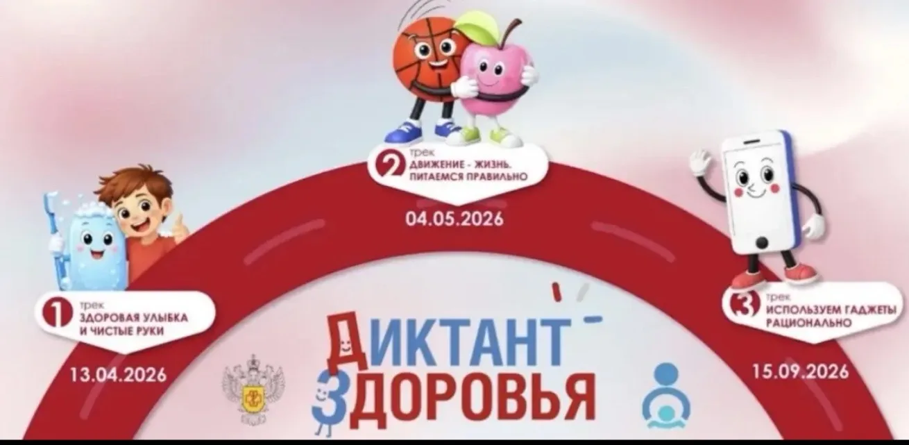 Диктант здоровья 2026