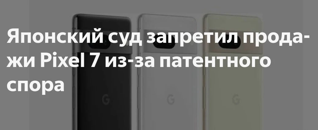 📱 В Японии запретили продажи смартфонов Pixel 7
