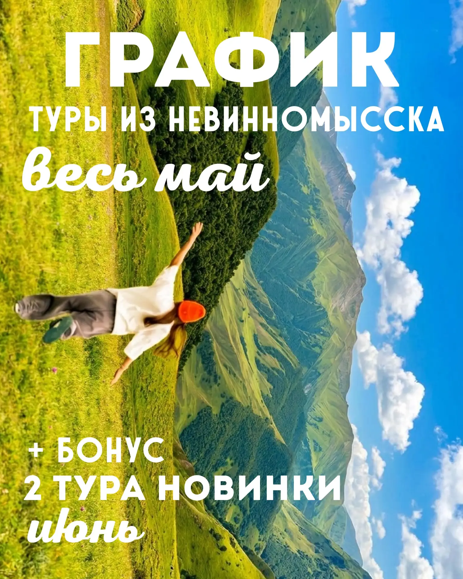 ☀️ Весна набирает обороты, впереди - лето! Представляем вам солнечный график путешестви...