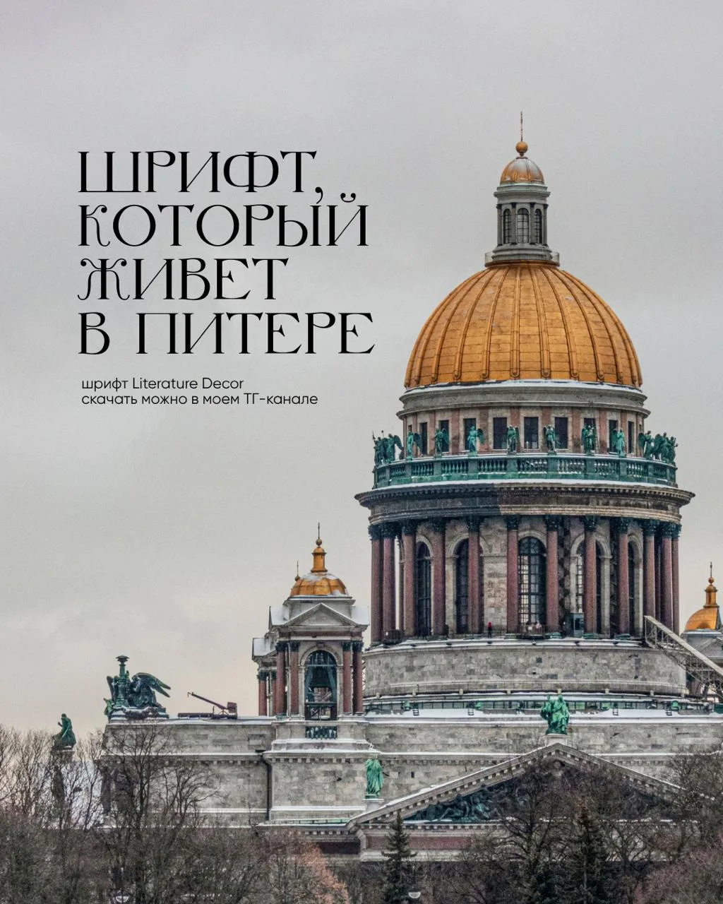 Шрифты для оформления, которые заслуживают, чтобы их скачали – забирайте в комментариях

#шрифты
