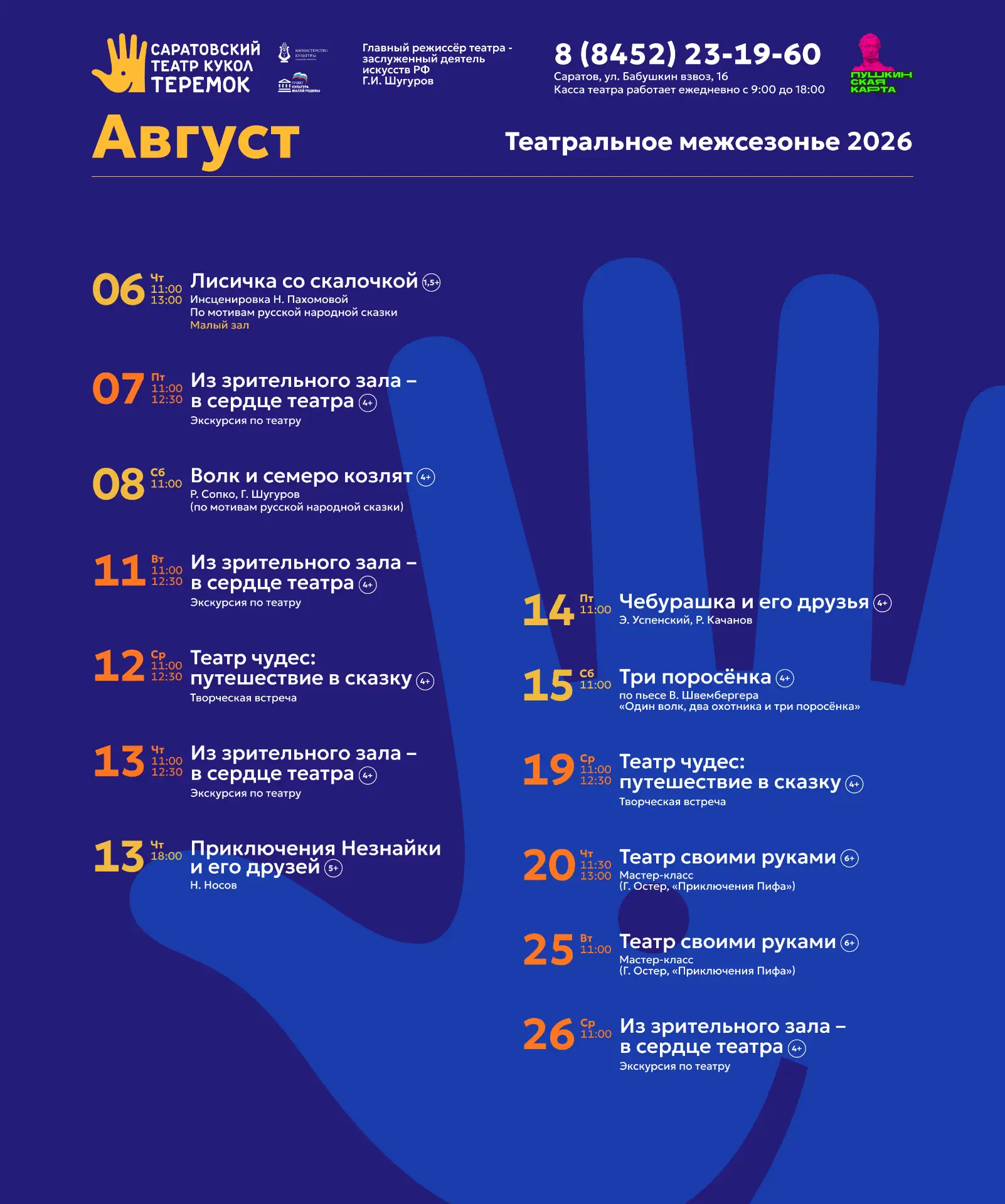 Билеты на репертуар августа уже доступны в кассе и онлайн