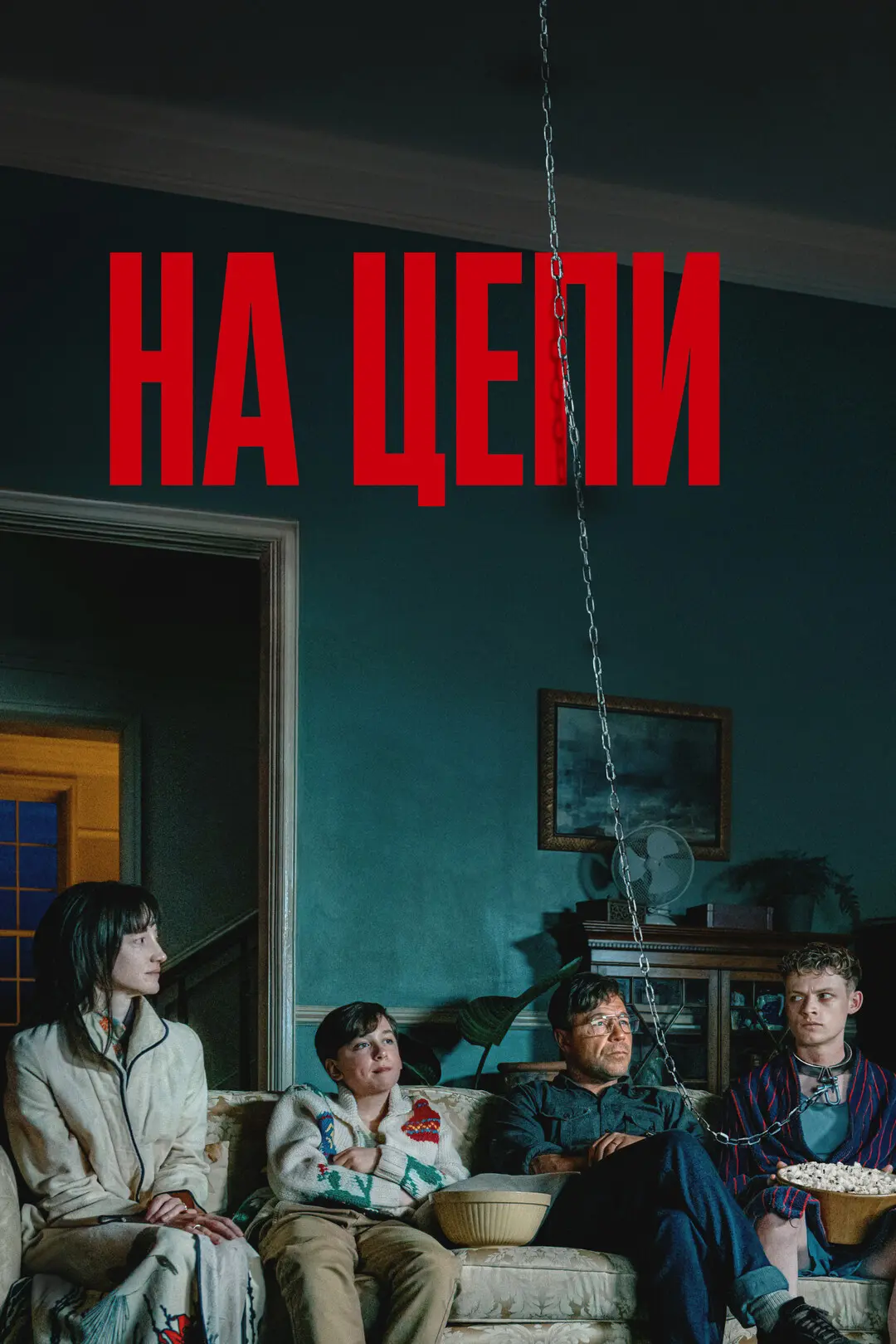 Ha цeпи (2026) 🔥