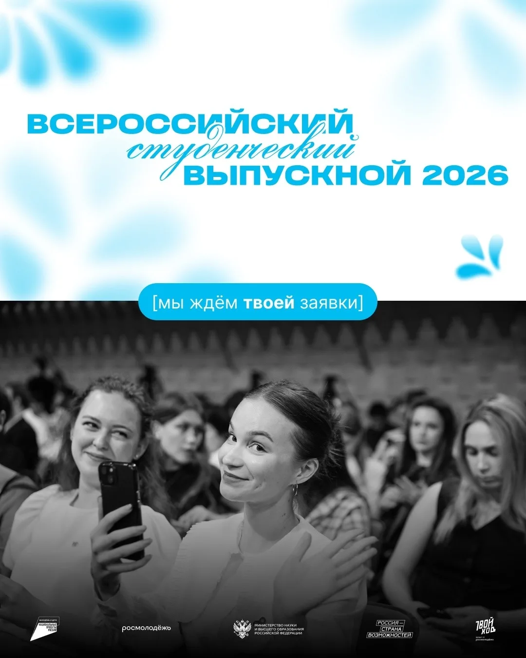 Станьте участником Всероссийского студенческого выпускного – 2026!