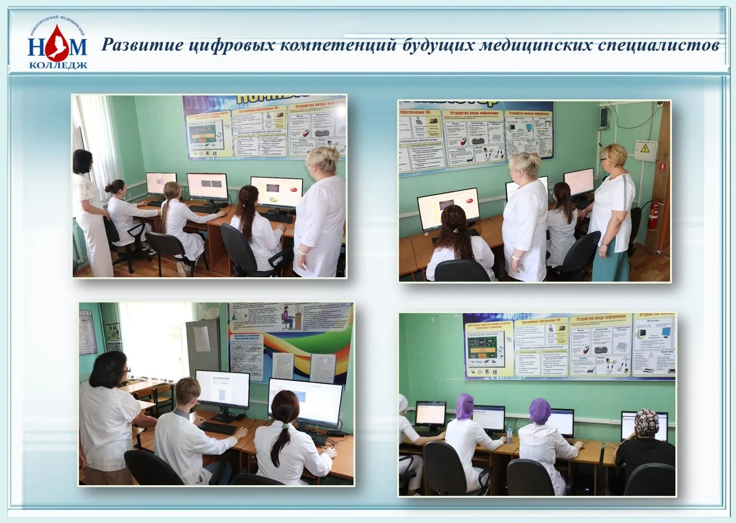 ⚡ В сентябре 2025 года началось сотрудничество ГБПОУ НО «Нижегородский медицинский колледж» и ГБУЗ Н