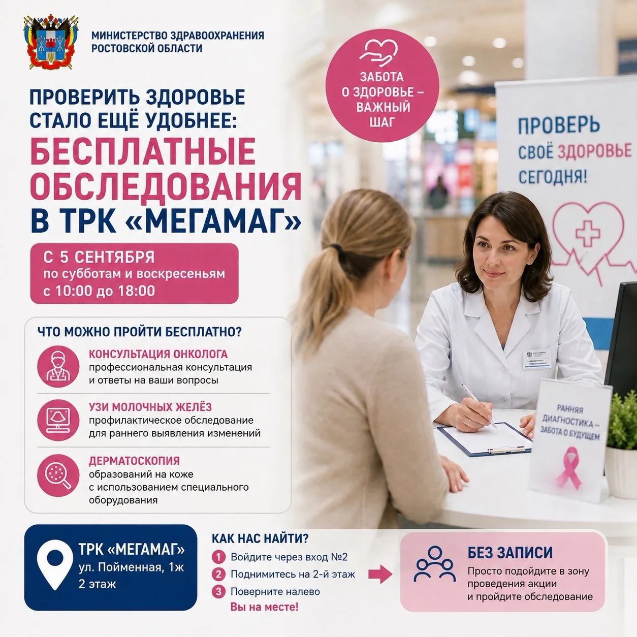 🎗 Бесплатные обследования у онкологов теперь можно пройти в ТРК «Мегамаг»