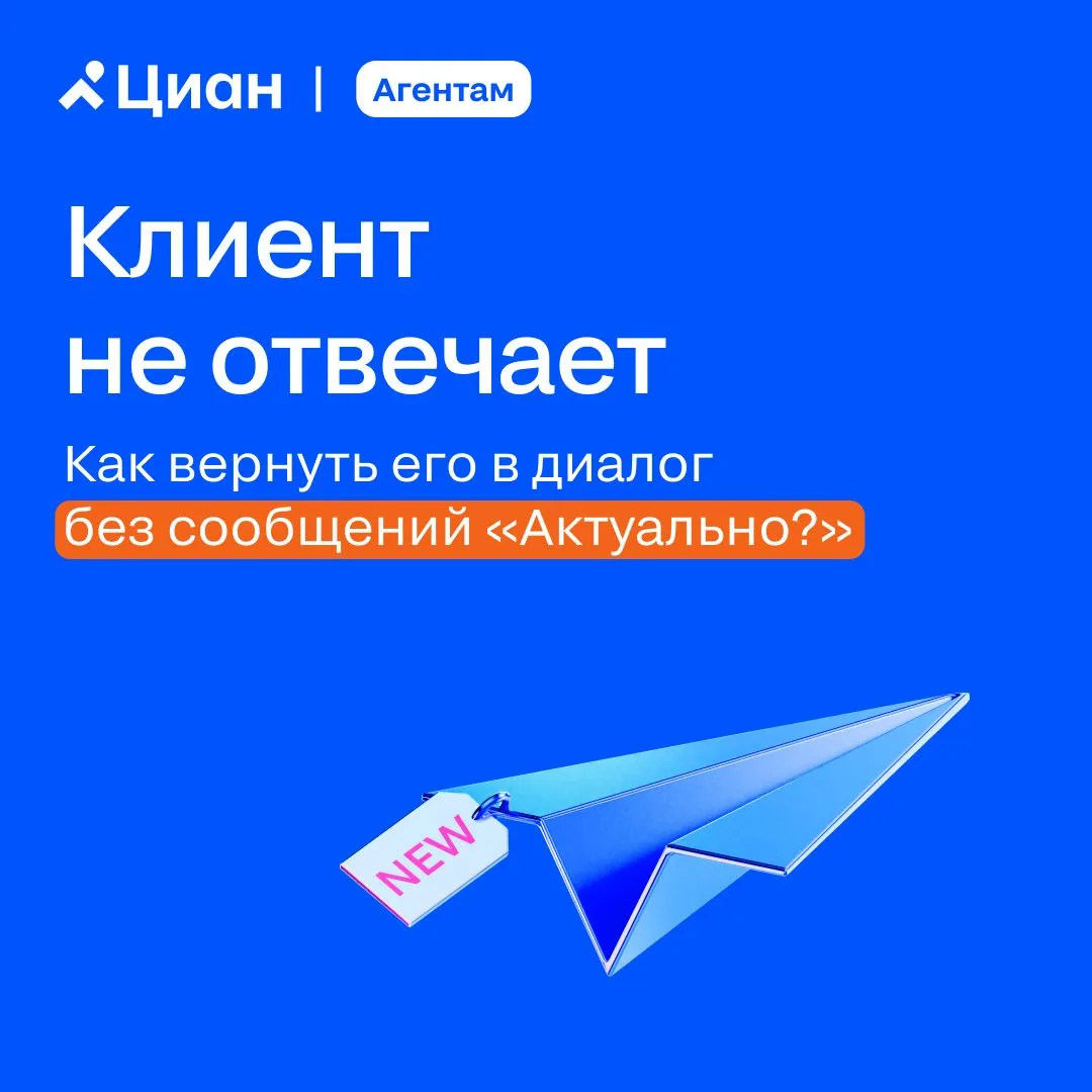 Клиент оставил заявку, получил материалы — и перестал отвечать. В этот момент многие ри...