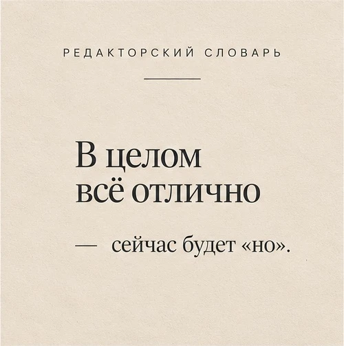 Собрали наш маленький редакторский словарь - фразы, которые в редакции звучат совсем не...