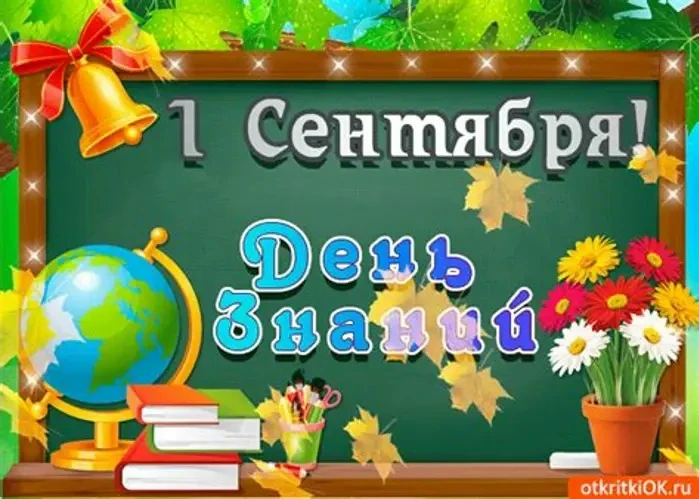 🎉 Поздравляем с Днём знаний — с 1 сентября! 🎉