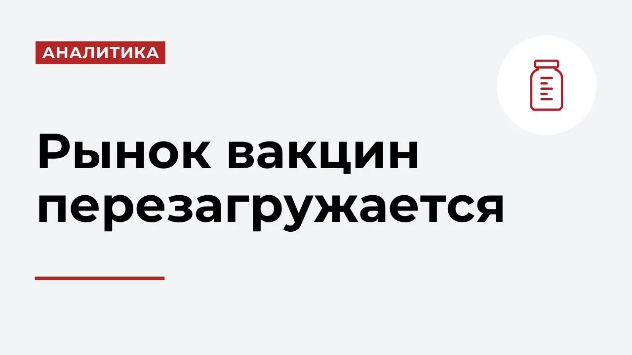 🕙 За последние четыре года российский рынок закупок вакцин заметно изменился. Крупные ...