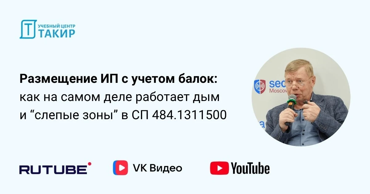 🎥 Запись  Размещение ИП с учетом балок: как на самом деле работает дым и “слепые зоны” в СП 484.1311