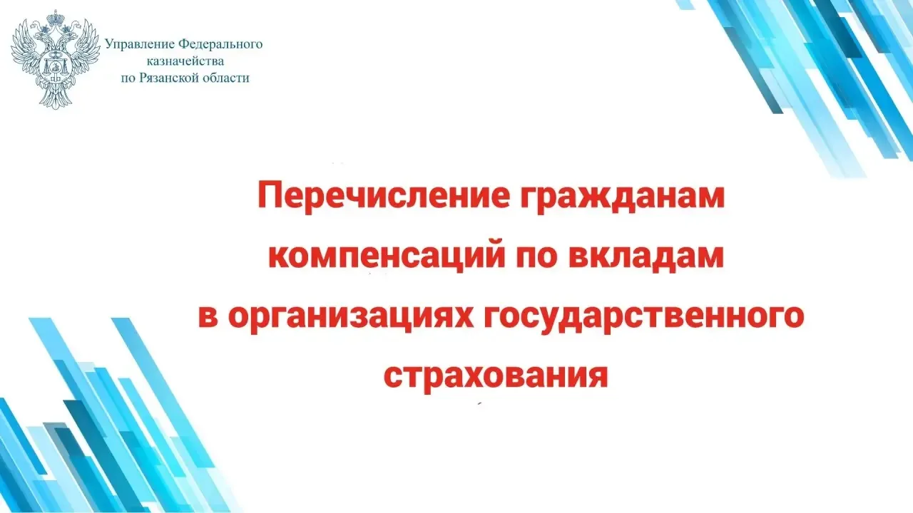 Более 10 млн рублей перечислено гражданам на выплаты компенсаций по вкладам в организациях государст