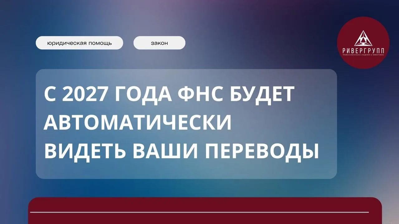 С 2027 года ФНС будет автоматически видеть ваши переводы