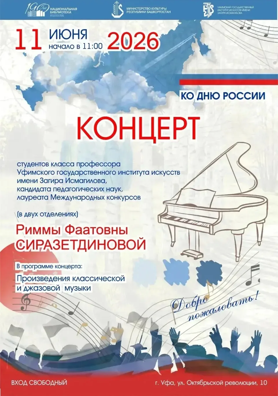 🎶 КО ДНЮ РОССИИ: КОНЦЕРТ КЛАССА ПРОФЕССОРА СИРАЗЕТДИНОВОЙ Р.Ф.