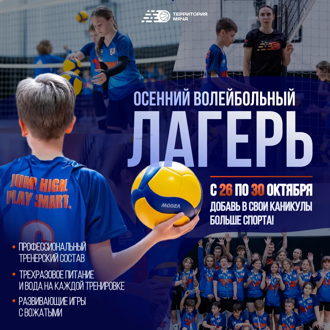 🏐 Осенние каникулы с пользой, движением и волейболом
