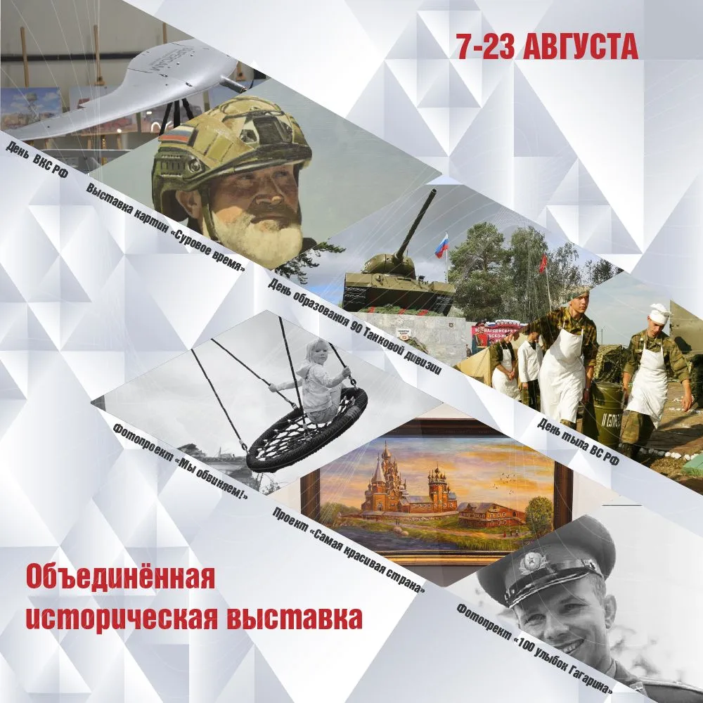 🖼️ Приглашаем на Объединённую историческую выставку августа!

В августе открывается новый цикл эксп