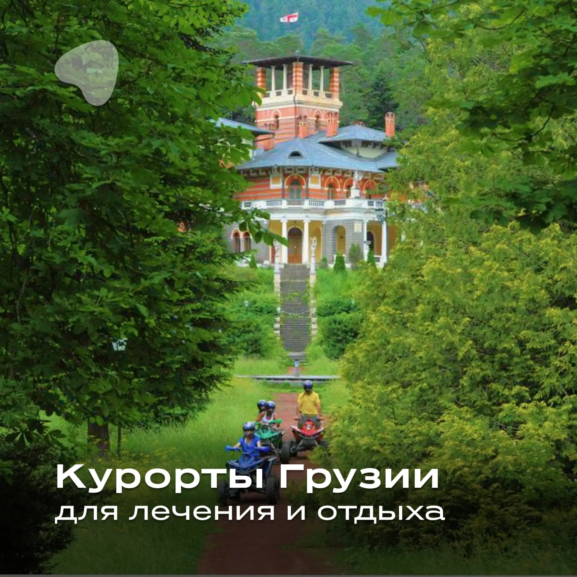 Санкур в Грузии: какой курорт предложить туристу?