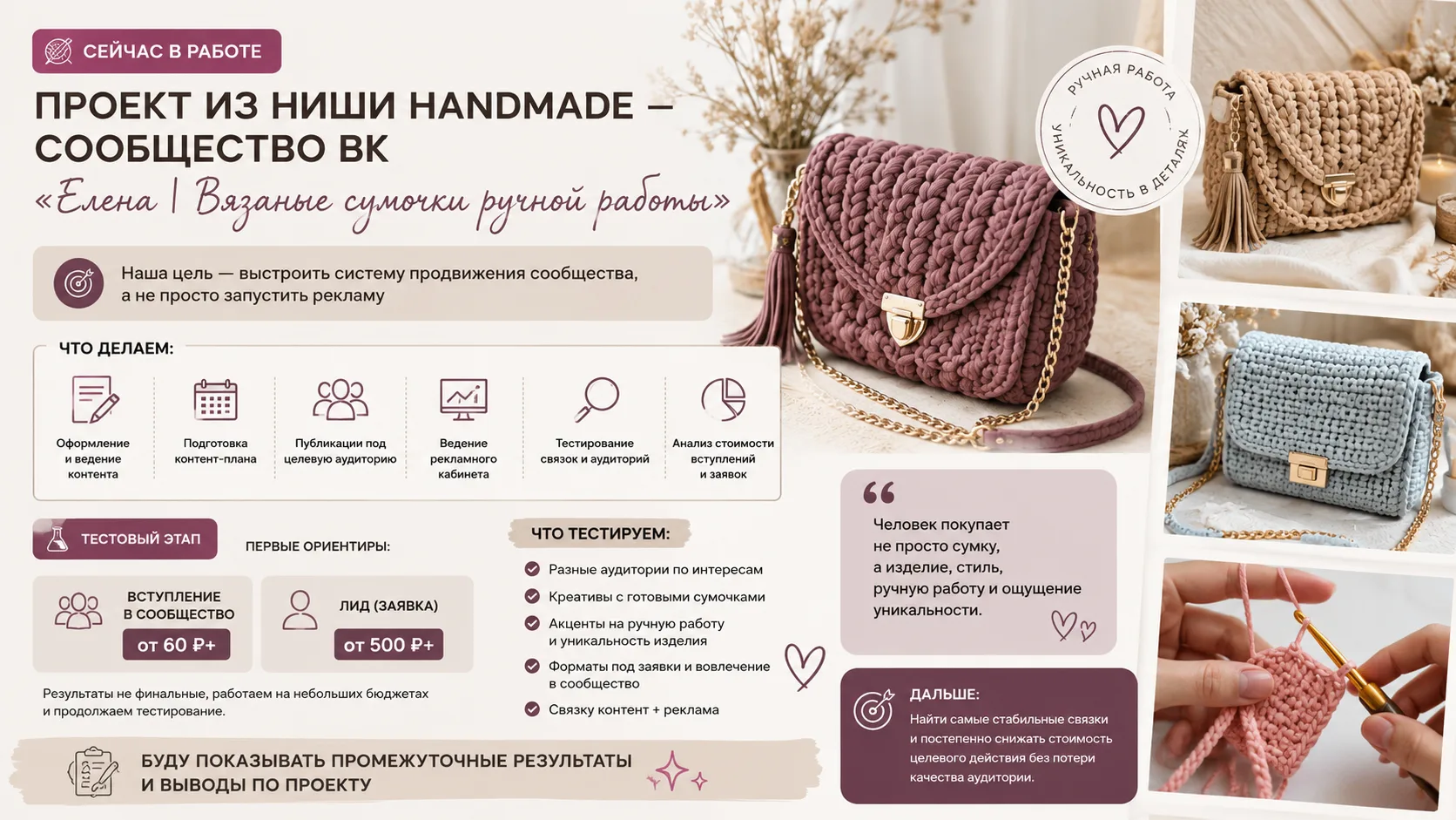 Сейчас в работе проект из ниши handmade — сообщество ВК
«Елена | Вязаные сумочки ручной работы»

Тем