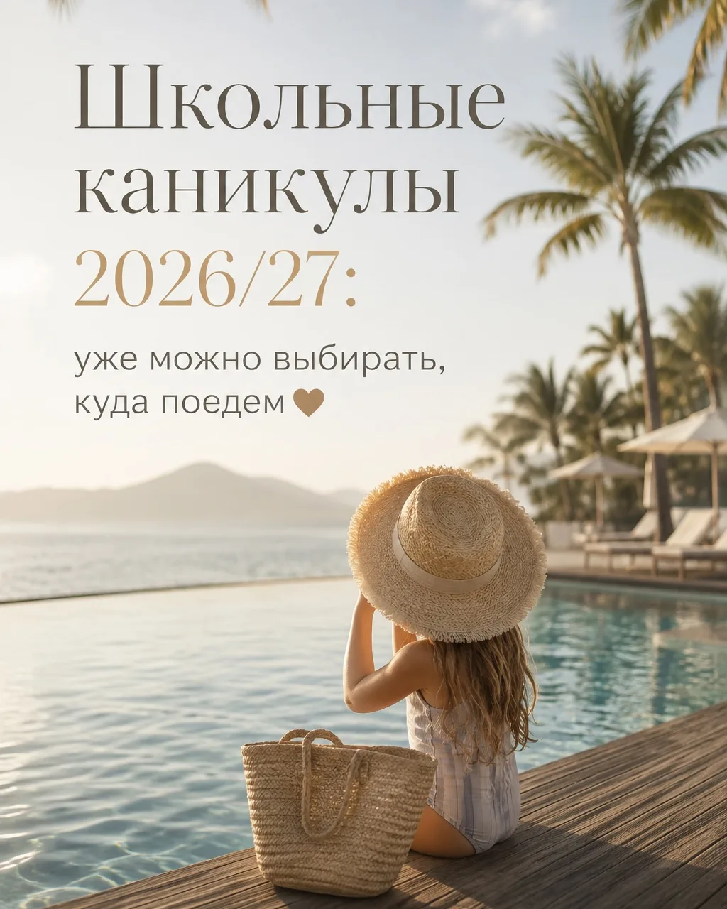 Школьные каникулы 2026/27: уже можно выбирать, куда поедем