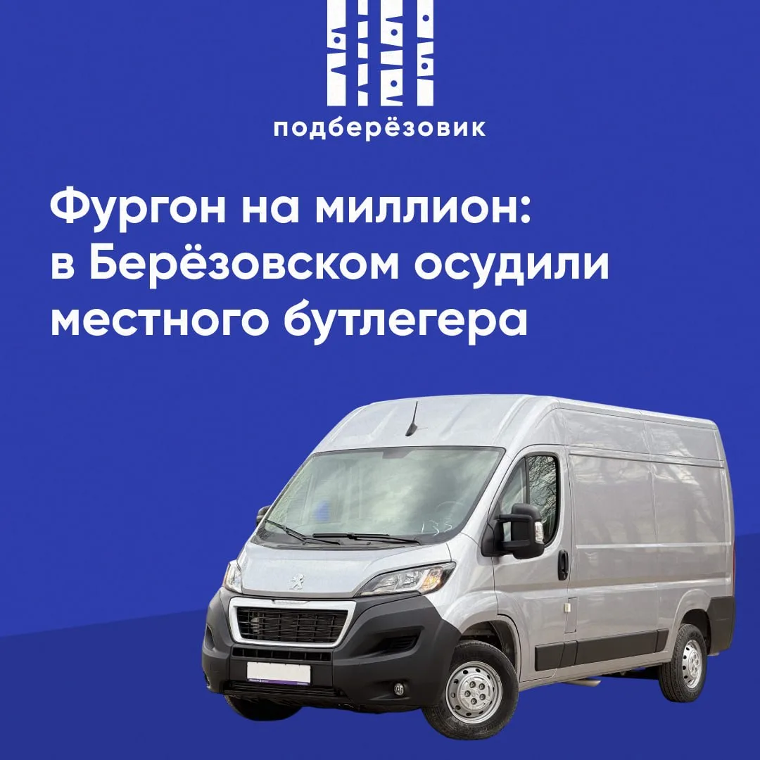 😱Фургон с алкоголем на миллион: в Берёзовском осудили местного бутлегера