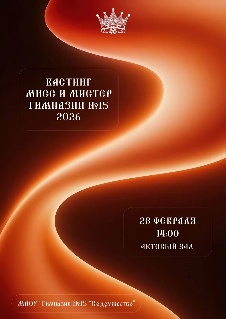 ❗ВПЕРВЫЕ❗ МИСС И МИСТЕР Гимназии №15 2026 👑   Открываем регистрацию на самое яркое и долгожданной со