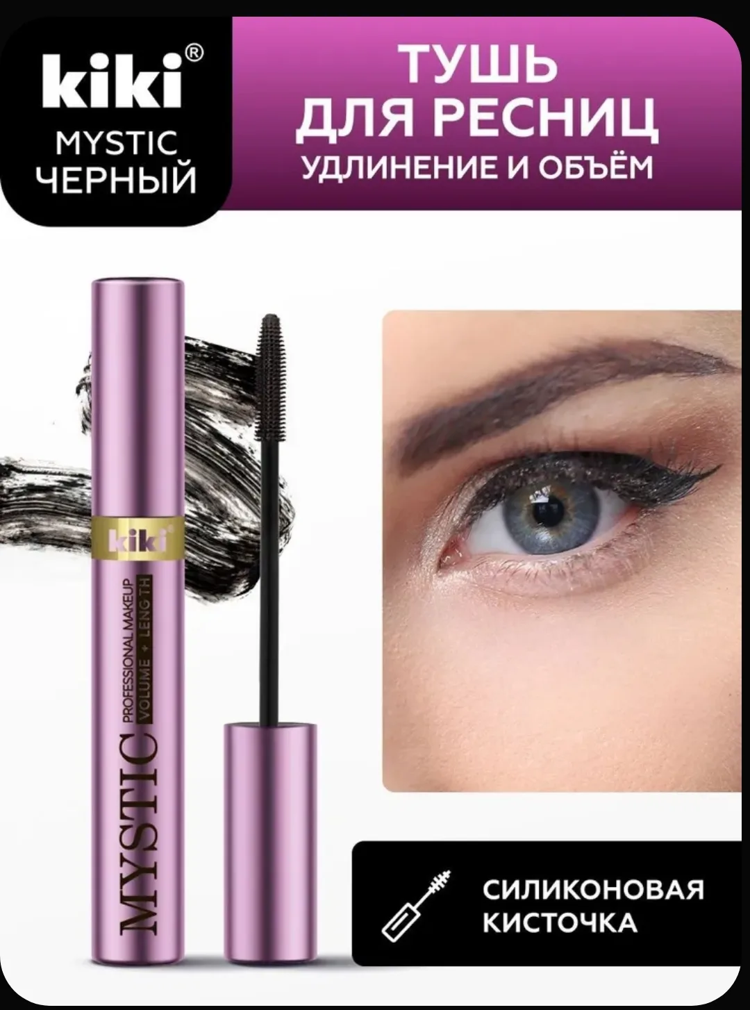 🖤 Тушь KIKI MYSTIC — объём + удлинение