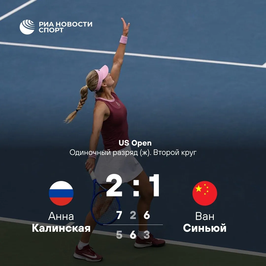 👏 Калинская вышла в третий круг Открытого чемпионата США — 2026