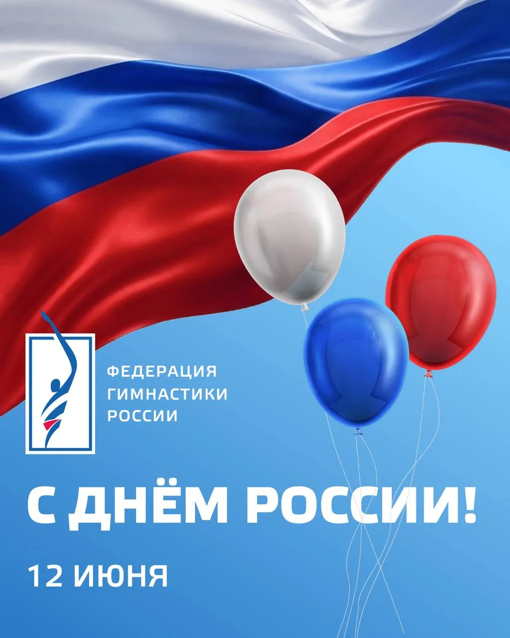 С Днём России! 🇷🇺

12 июня — праздник нашей страны, её силы, единства и будущего.

✨Для российской