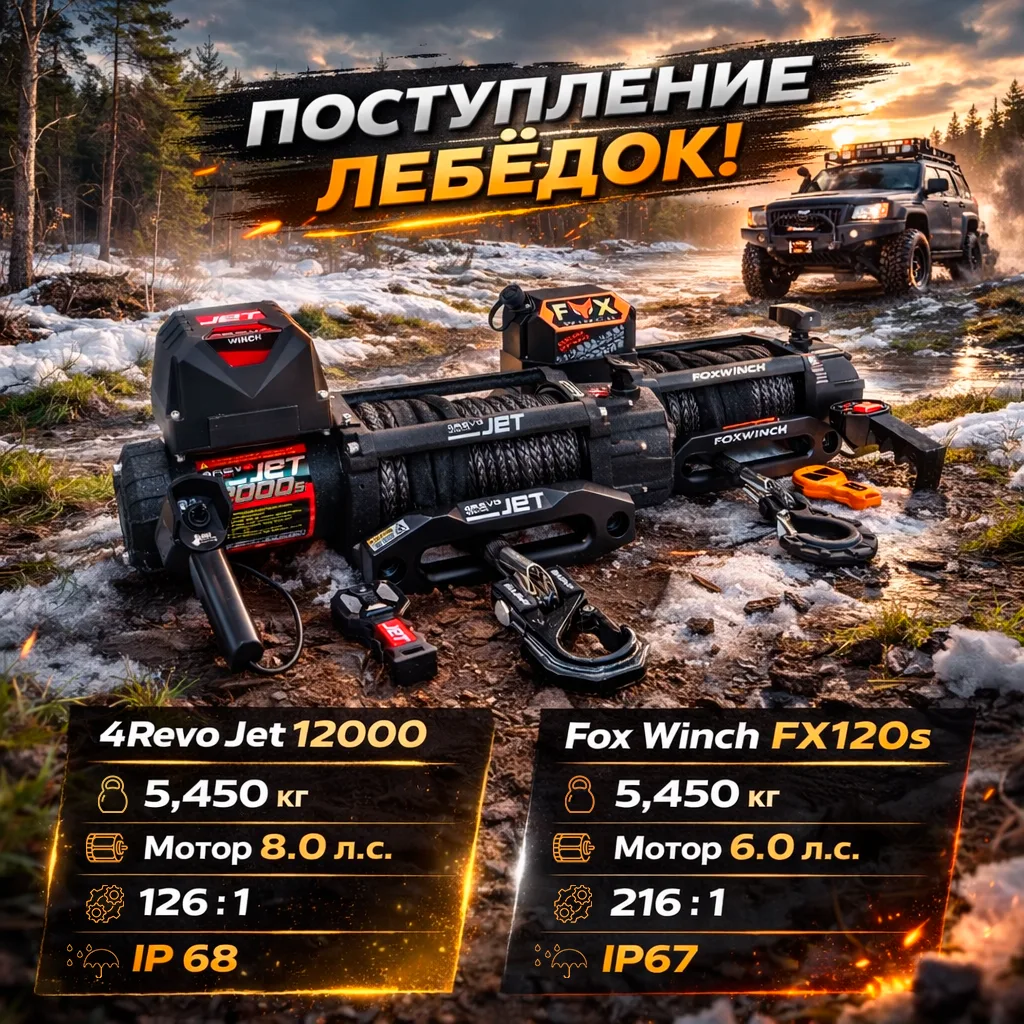 Поступили автомобильные лебёдки! 🔥

4Revo JET 12000
💪 Мощная лебёдка для реального бездорожья и ди