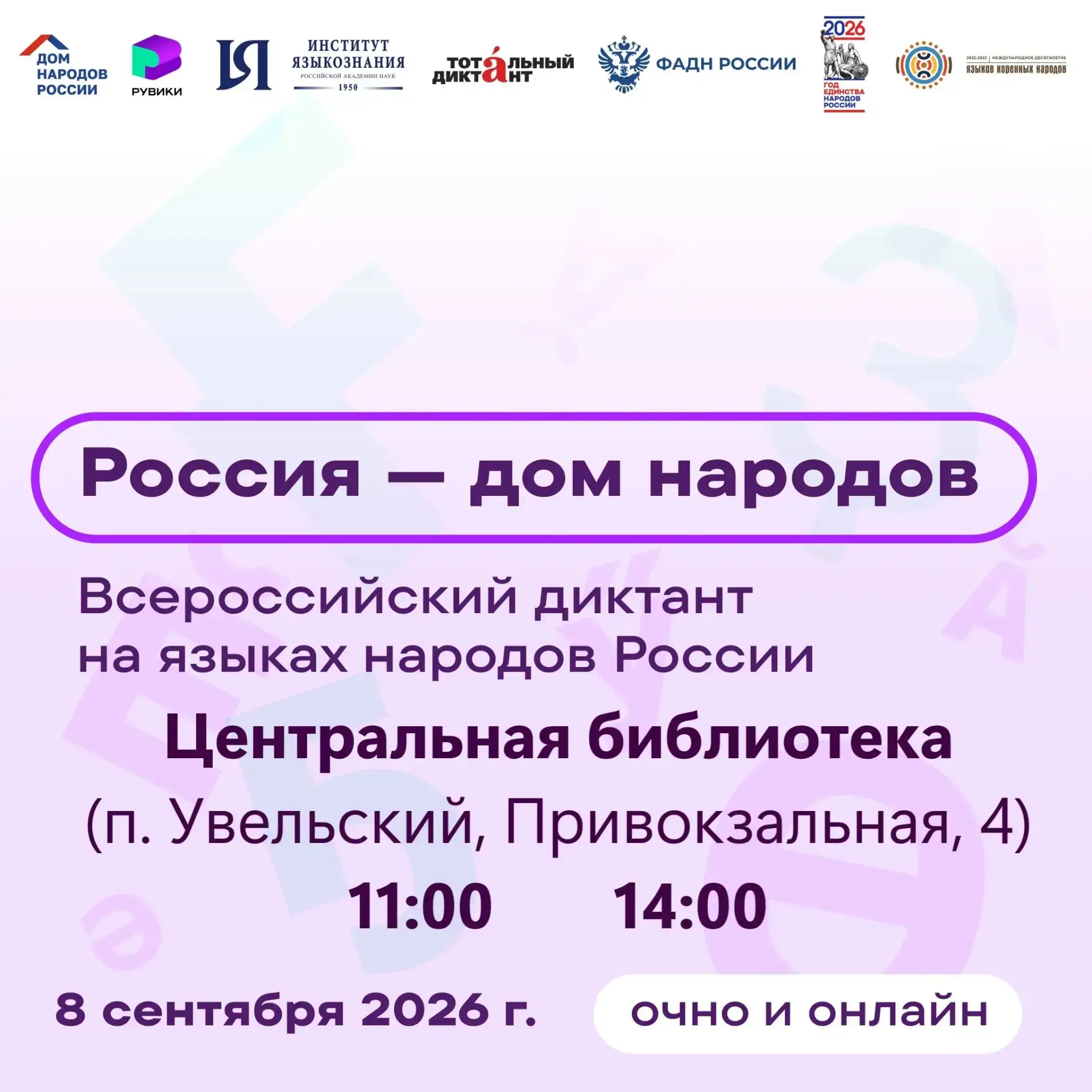🇷🇺 8 сентября 2026 года в Центральной библиотеке состоится Всероссийский диктант «Рос...