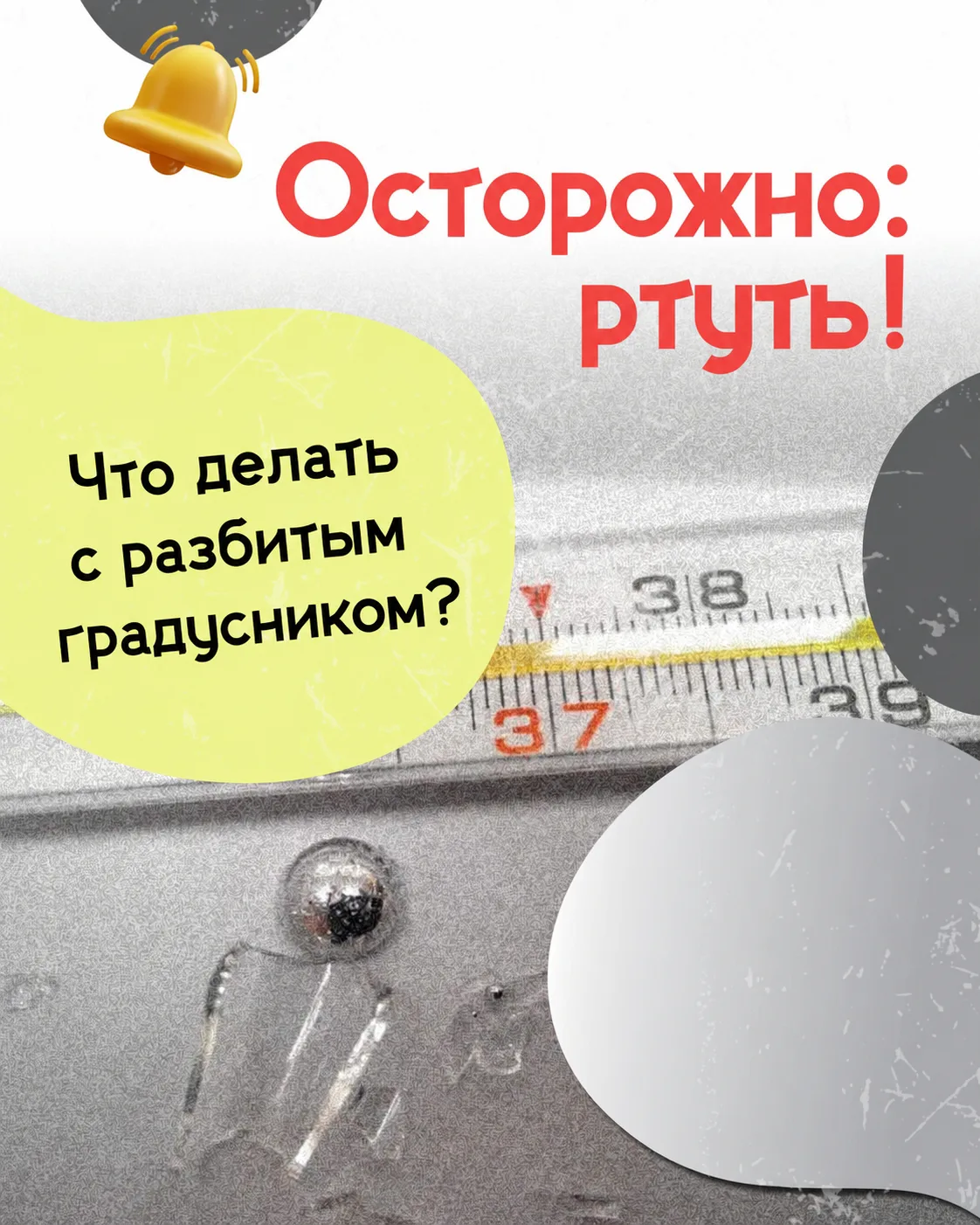 Что нужно делать, если разбился градусник?