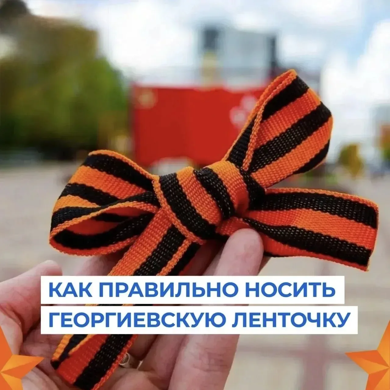 Этот символ объединяет поколения, напоминая о силе духа, мужестве и вере в Победу. 

А вы знаете, ка