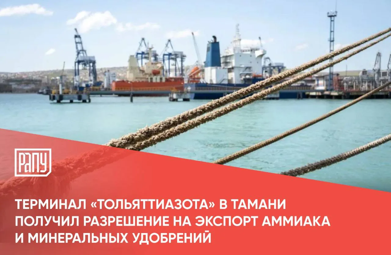 Минтранс России разрешил отгрузку аммиака и минеральных удобрений через морской термина...