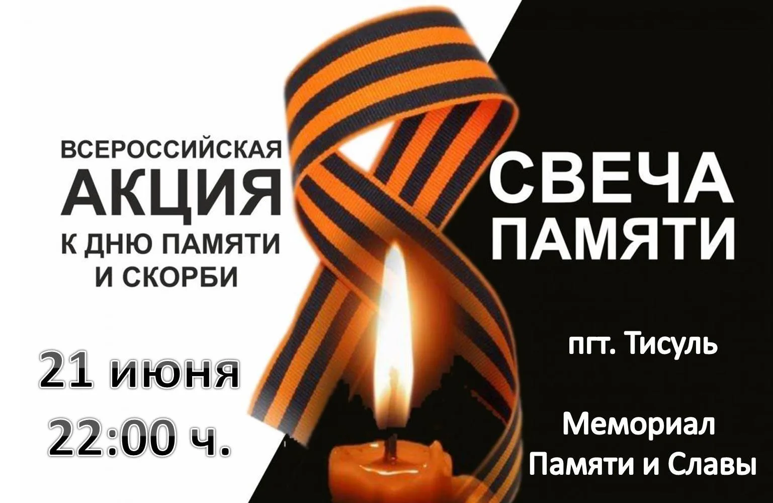 ✨ Приглашаем всех принять участие в акции «Свеча памяти»! 
 
🕯21 июня, накануне Дня памяти и скорби