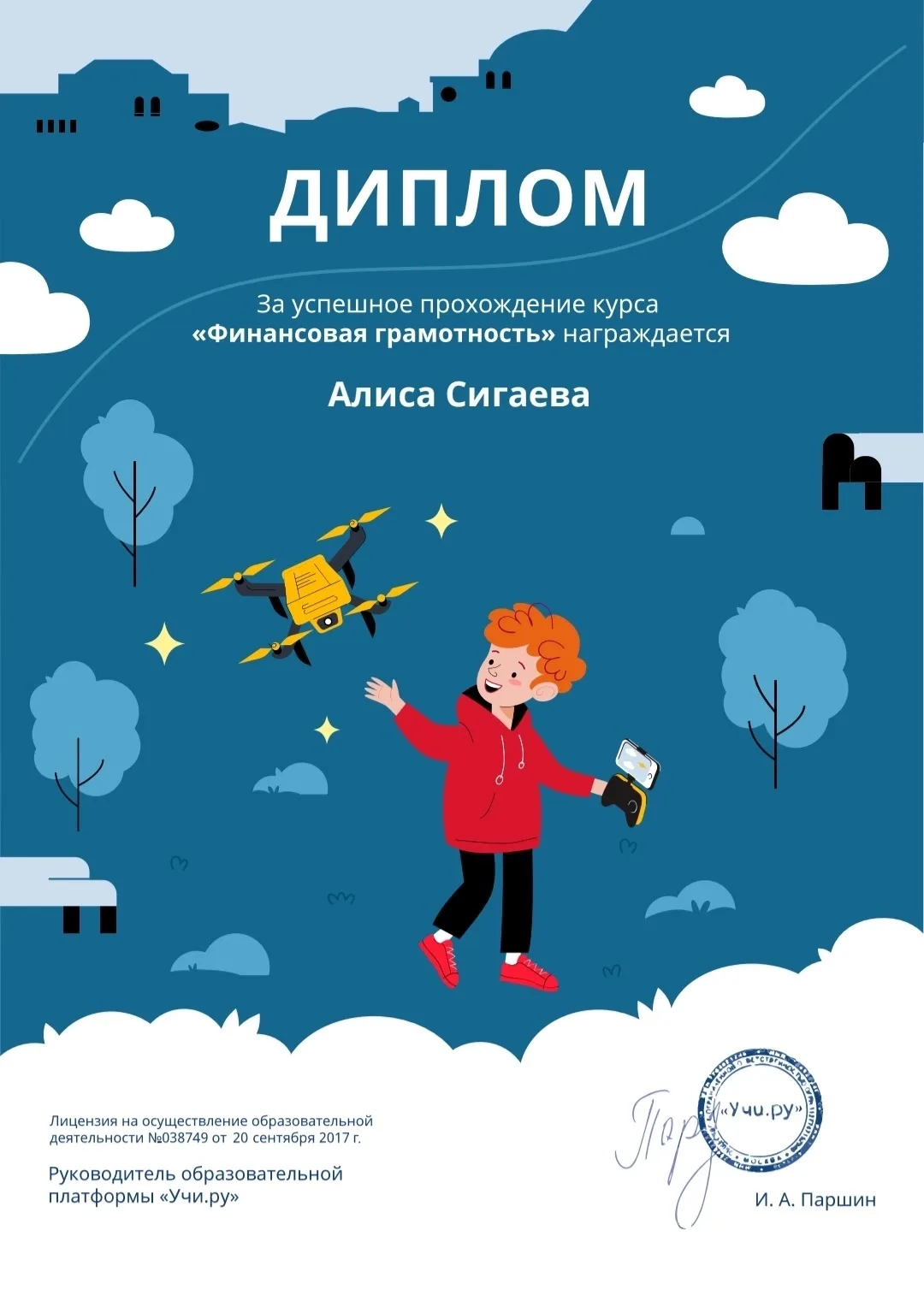 💫💫Сигаева Алиса, ученица 4–А класса награждена дипломом за успешное прохождение курса "Финансовая 
