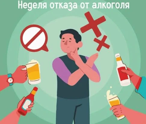 Неделя отказа от алкоголя.