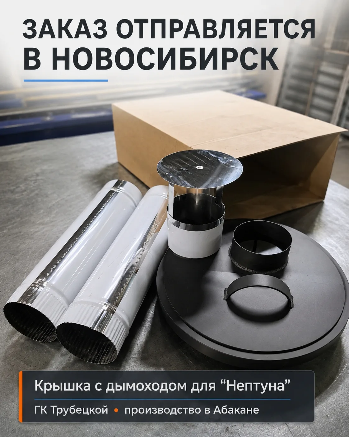 🏭 Заказ для “Нептуна” едет в Новосибирск

На фото — крышка с дымоходом для водонагревателя “Непту